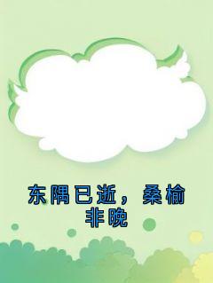 东隅已逝，桑榆非晚