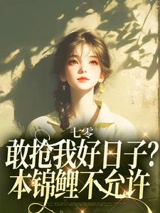 七零：敢抢我好日子？本锦鲤不允许