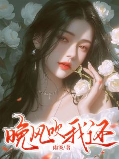 晚风吹我还