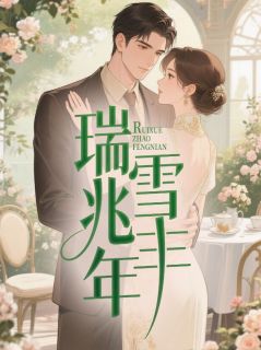 瑞雪兆丰年