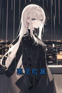雨灵捡漏