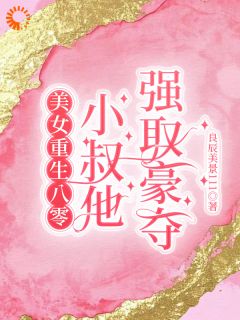 渣夫把私生子带回来让我养