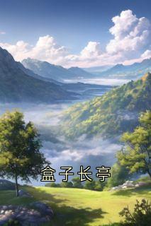 盒子长亭