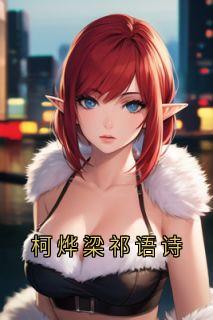 柯烨梁祁语诗