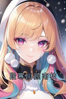 段寒川顾南枝