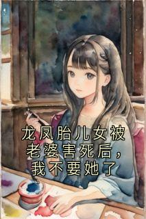 龙凤胎儿女被老婆害死后，我不要她了