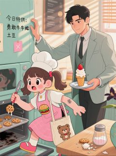 呆萌小厨娘：总裁大人宠上瘾