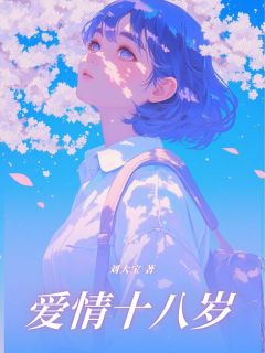 爱情十八岁
