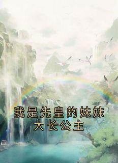 我是先皇的妹妹大长公主