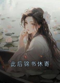 此后锦书休寄
