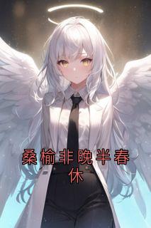 桑榆非晚半春休