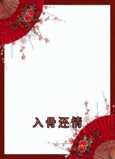 入骨还情