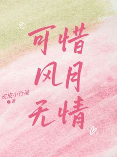可惜风月无情
