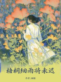 梧桐细雨将未迟