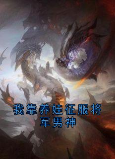 我靠养娃征服将军男神
