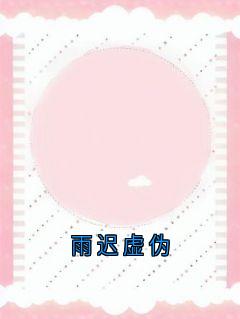 雨迟虚伪