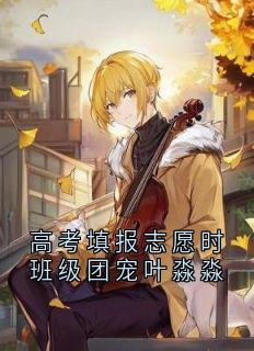 高考填报志愿时班级团宠叶淼淼