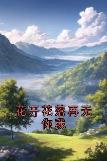 花开花落再无你我