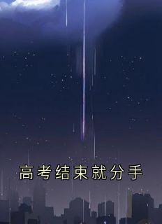 高考结束就分手