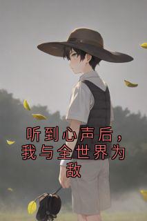 听到心声后，我与全世界为敌