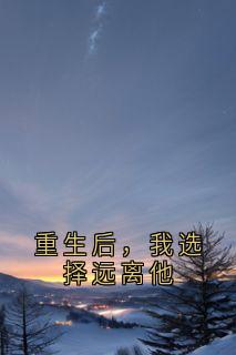 重生后，我选择远离他