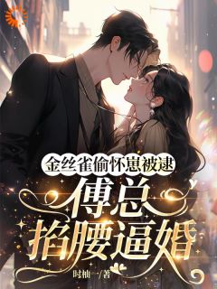 金丝雀揣崽跑路后，霸总急得跳脚