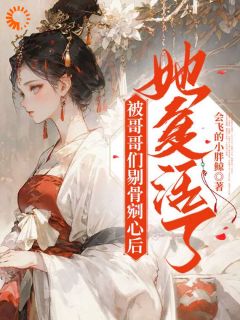 被哥哥们剔骨剜心后，她复活了