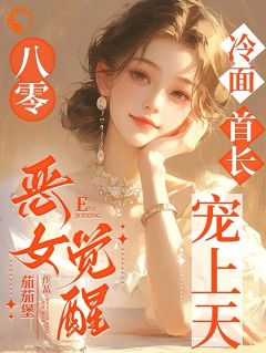 八零：恶女觉醒，冷面首长宠上天