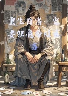 重生首富：宠妻狂魔带娃暴富
