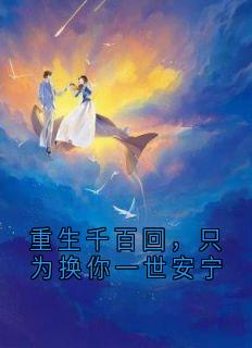重生千百回，只为换你一世安宁