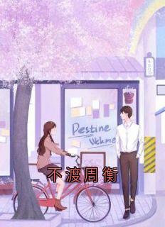 不渡周衡