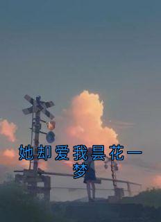 她却爱我昙花一梦