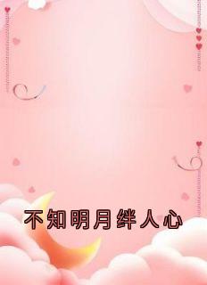不知明月绊人心