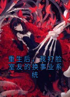 重生后，我打脸室友的换事业系统