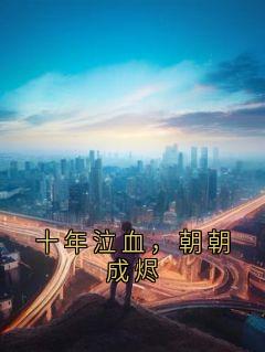 十年泣血，朝朝成烬