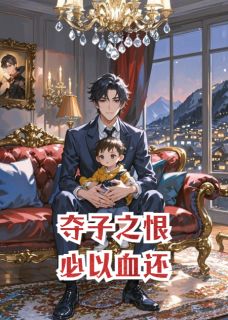 夺子之恨，必以血还！