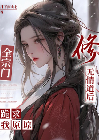 修无情道后，全宗门跪求我原谅
