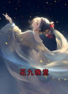 花九晚意
