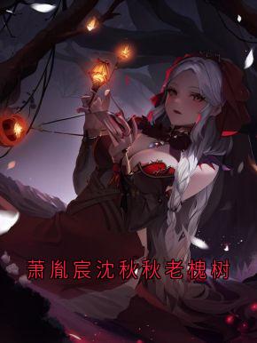 萧胤宸沈秋秋老槐树