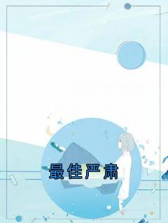 最佳严肃