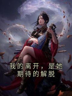 我的离开，是她期待的解脱
