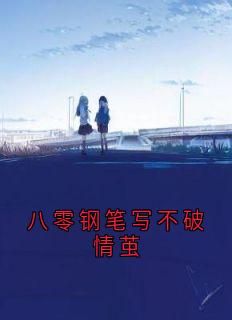 八零钢笔写不破情茧