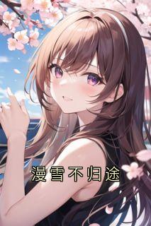 漫雪不归途