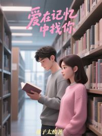 爱在记忆中找你