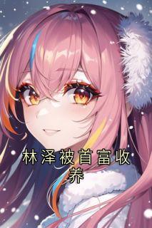 林泽被首富收养