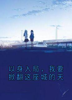 以身入局，我要掀翻这座城的天