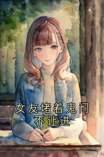 女友堵着鬼门不让进