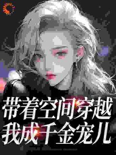 穿越星际，开局绑定4个最强哨兵
