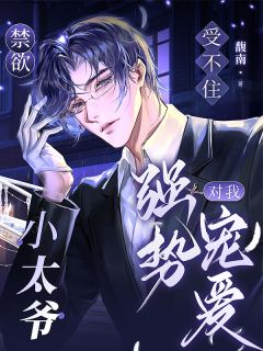 受不住，禁欲小太爷对我强势宠爱