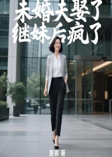 未婚夫娶了继妹后疯了
